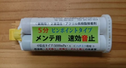 メンテ用 速効音止 ピンポイントタイプ — アクリル系樹脂接着剤の容器